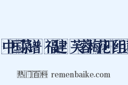 中国菜谱·福建·芙蓉梅花吓组词是什么意思的图片